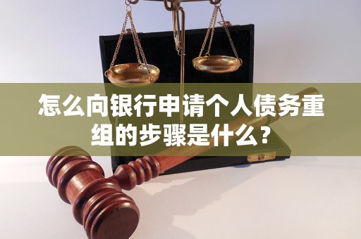 石台怎么向银行申请个人债务重组的步骤是什么？